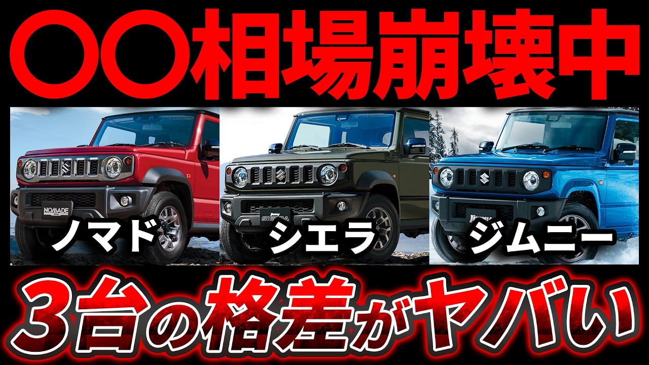 Winner or Loser] Jimny, Sierra, Nomad | Which one won't lose
