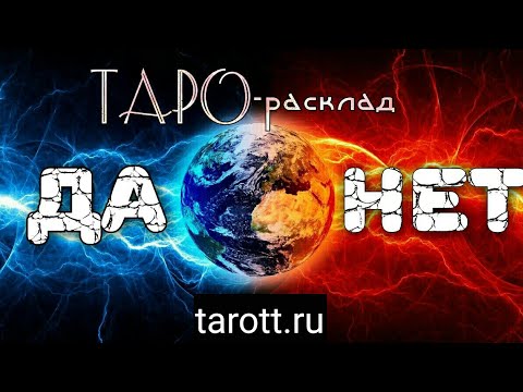 Гадание да нет генератор