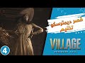 صندوق الالعاب | Resident Evil Village | قصر ديمترسكو