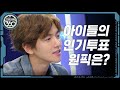 [Star Show 360] 어린이들이 뽑은 '우리 선생님 남편감' 원픽은? (EXO) l EP.02 (ENG)