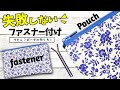 【失敗しない】新しいファスナーポーチの作り方教えます。