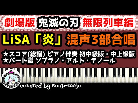 炎 (混声3部合唱 2種7点セット / 『鬼滅の刃 無限列車編』) - LiSA