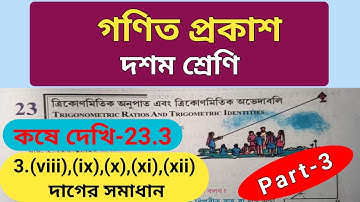 Kose Dekhi 23.3 Class 10 WBBSE/Ganit Prakash Page 311/Chapter 23/WBBSE Class 10 Trigonometry/Part 3