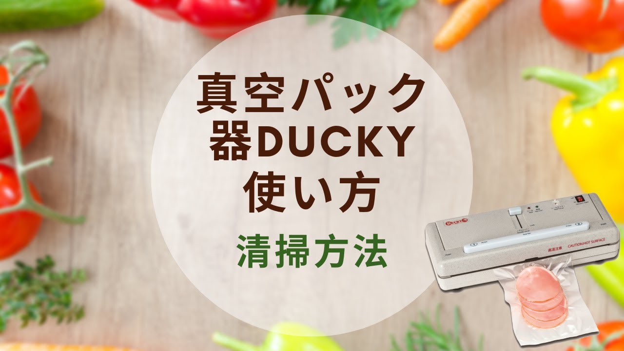 激安】卓上脱気シーラー DUCKY（ダッキー） 業務用消耗品の激安通販