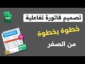 إنشاء فاتورة مبيعات تفاعلية من الصفر- خطوة بخطوة