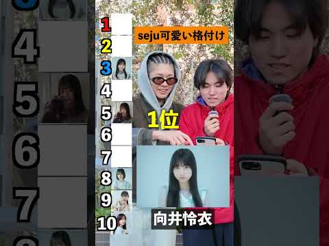 みんなの1位は誰！？【seju可愛い子ランキング】#seju#クイズ#あなたの恋愛教えて