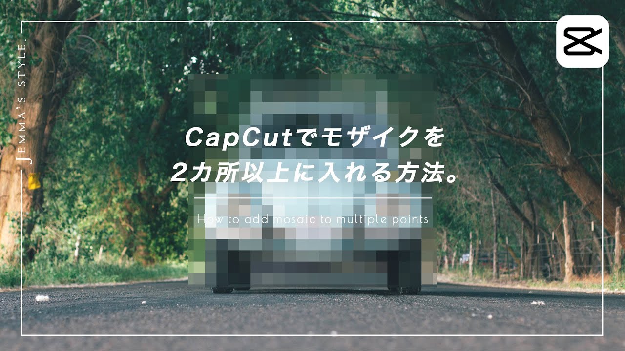 Capcutで動画にモザイクを複数箇所 入れる手順 2パターンご紹介 Youtube