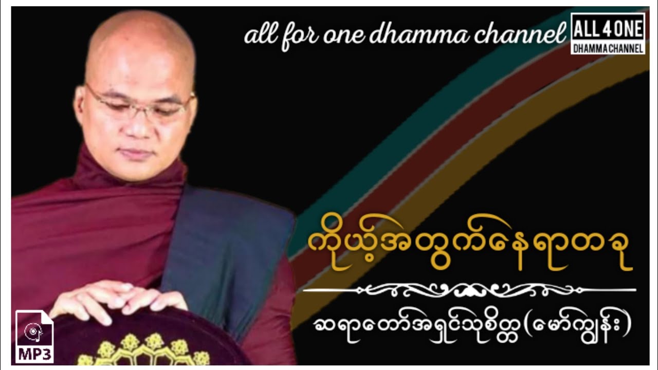 #ဆရာတော်အရှင်သုစိတ္တ