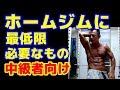 【筋トレ】ホームジムに最低限必要なもの~中級者編~