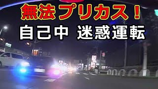 迷惑運転者たち　No.1848　無法　プリカス！・・自己中　迷惑運転・・【危険運転】【ドラレコ】【事故】