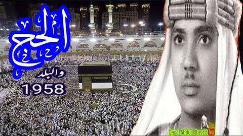 أروع التلاوة الشيخ عبد الباسط عبد الصمد سورة الحج والبلد 1958م سوریا