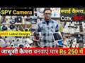 SPY CAMERA Rs.250 | SPY CAMERA MARKET | HIDDEN CAMERA | CHEAPEST CCTV CAMERA MARKET | WIFI CAMERA