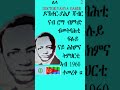 ßïÂßè ßëÂßê ßï ßêòßï ßîâßëÑßê DOCT YAHYA GABER Habesha ßïÂßè ßëÂßê ßï ßêòßï ßîâßëÑßê DOCT YAHYA GABER Habesha