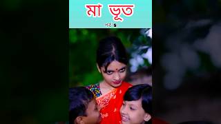 মা ভূত l Maa Bhoot l Horror Bangla Natok l Rohan & Riti l Palli Gram TV Latest Video #short #shorts screenshot 2