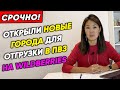 Доступны новые ПВЗ Wildberries для отгрузки в городах России. Отгрузка товара в ПУНКТ ВЫДАЧИ ЗАКАЗОВ