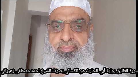 سورة الطارق رواية أبي الحارث عن الكسائي بصوت الشيخ احمد مصطفى زهيراتي