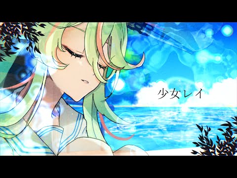 【歌ってみた】少女レイ / 何都エア（cover）