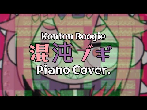 【Piano Cover】混沌ブギ / jon-YAKITORY, 初音ミク【VOCALOID】