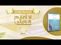مناقشة كتاب لا أعلم هويتي د حسام الدين حامد نادي بي نات للقراءة