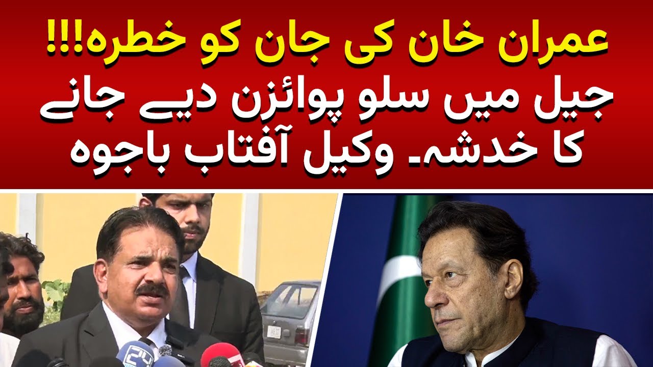 Breaking News | Imran Khan Ko Jail Ma Slow Poison Diya Ja Raha Hai | Lawyer Aftab Bajwa Media Talk