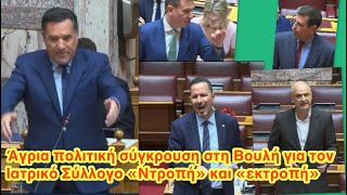  Βουλή στα άκρα για τον Ιατρικό Σύλλογο. Σφοδρή σύγκρουση Άδωνι με αντιπολίτευση