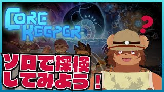 【探検】ソロでコアキーパーやってみよう