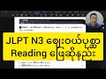 JLPT N3 ဈေးဝယ်ပုစ္ဆာ Reading ဖြေဆိုနည်း