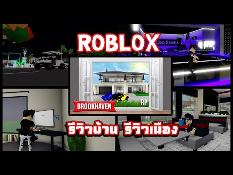 Roblox Brookhaven RP : 🏘 นั่งรถรีวิวบ้าน รีวิวเมือง 🏘