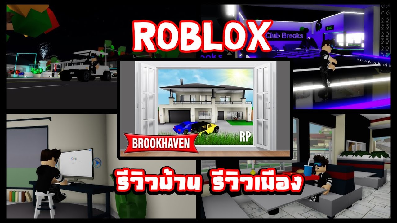 Roblox Brookhaven RP : 🏘 นั่งรถรีวิวบ้าน รีวิวเมือง 🏘 - YouTube