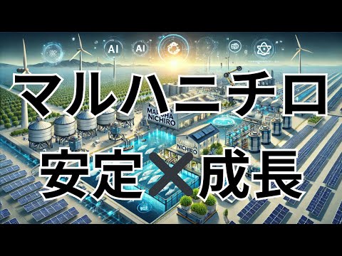 企業研究：マルハニチロ【1333】の成長セグメントと投資ポイント。2025年3月期第2四半期の決算