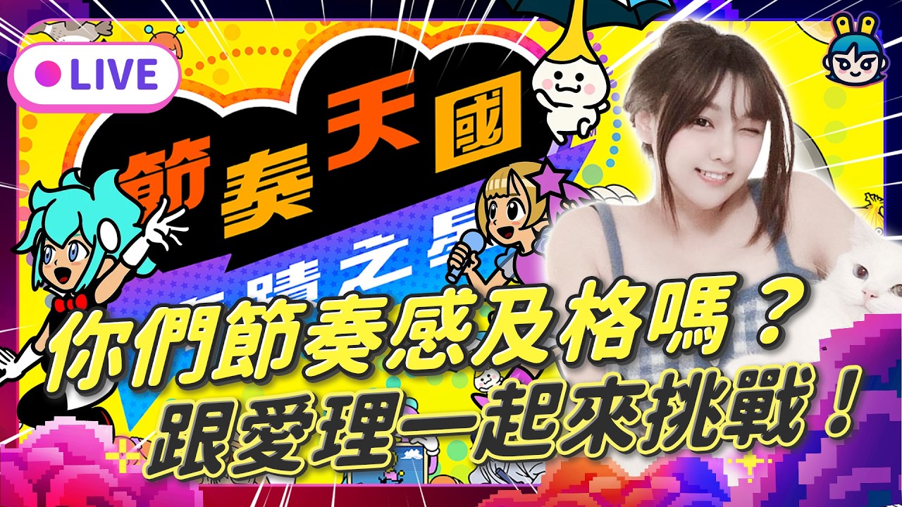 EP 380:你們節奏感及格嗎?跟愛理一起來挑戰《節奏天國》!