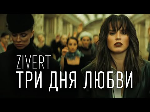 Zivert - Три Дня Любви