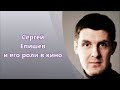 Сергей Епишев  российский актер - его роли в кино