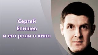 Сергей Епишев  российский актер - его роли в кино