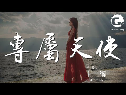 專屬天使 - 王源『擁有一個專屬天使』【動態歌詞Lyrics】