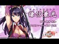 【天華百剣 -斬-】巫剣「謙信兼光（けんしんかねみつ）」紹介