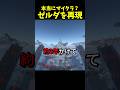 マイクラでゼルダを完全再現....?