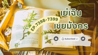 7398-7399 เยเฉน เขยมงกร