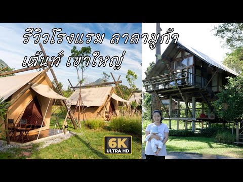 รีวิวโรงแรม ลาลามูก้า เต้นท์ เขาใหญ่ Lala Mukha Tented Khao Yai ห้องบ้านต้นไม้ ลอฟต์เฮาส์ Loft House