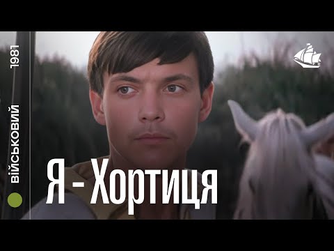Я — Хортиця (1981) | Драма