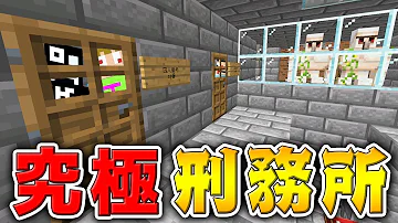 マインクラフト 刑務所