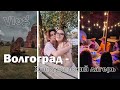 Влог | доброслёт | Волгоград