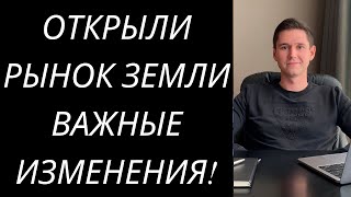 ВЕРХОВНАЯ РАДА ПРИНЯЛА ЗАКОН О ПРОДАЖЕ ЗЕМЛИ В УКРАИНЕ. ОТКРЫТИЕ РЫНКА ЗЕМЛИ В УКРАИНЕ.