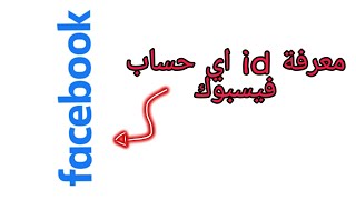 الحصول على ايدي id أي حساب في فيسبوك