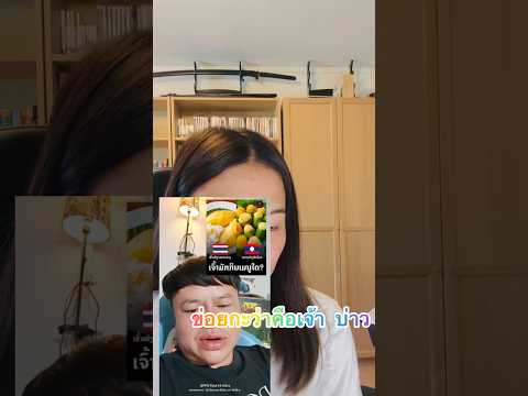 ลาวในบอก99% ไม่เห็นดีกับคนลาวในต่างประเทศที่เคลม ข้าวเหนียวมะม่วงไทย