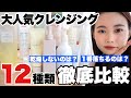 【スキンケア】大人気クレンジング12種類徹底比較！プチプラ＆デパコス全部検証！メイク落ちは？乾燥は？【ミルク/ジェル/クリーム編】