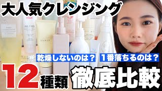 【スキンケア】大人気クレンジング12種類徹底比較！プチプラ＆デパコス全部検証！メイク落ちは？乾燥は？【ミルク/ジェル/クリーム編】