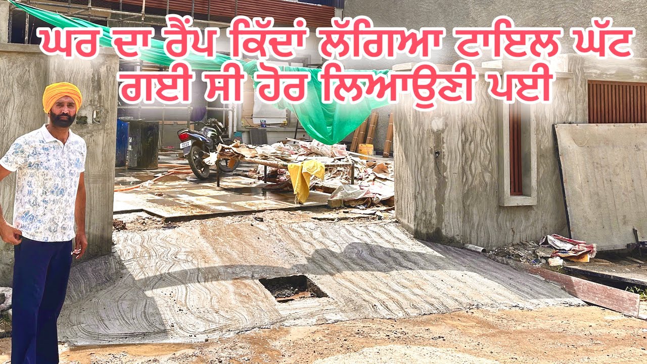 ਘਰ ਦਾ ਰੈਂਪ ਕਿੱਦਾਂ ਲੱਗਿਆ? ਟਾਇਲ ਘੱਟ ਗਈ ਸੀ | ਹੋਰ ਲਿਆਉਣੀ ਪਈ | Home Ramp Update Vlog