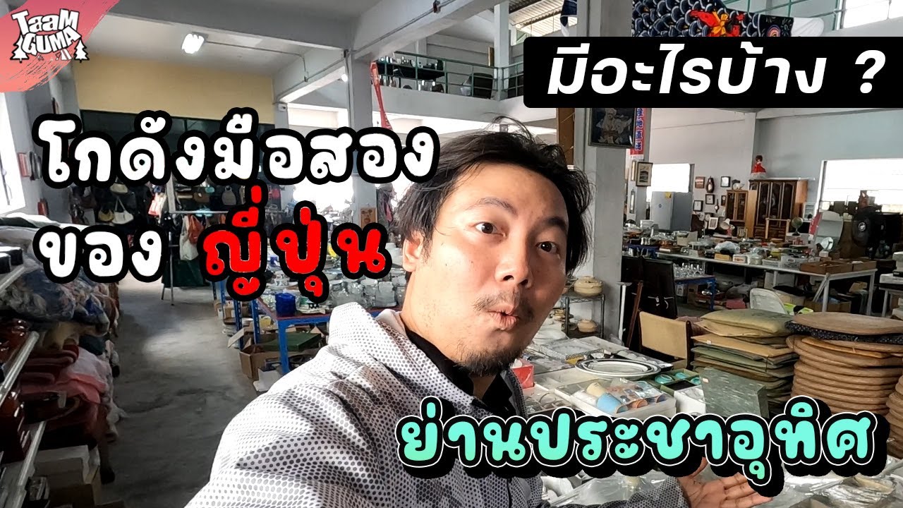 พาเดินชมสินค้าโกดังมือสองของญี่ปุ่น ย่านประชาอุทิศ มีอะไรบ้าง ? | TaamGuMa