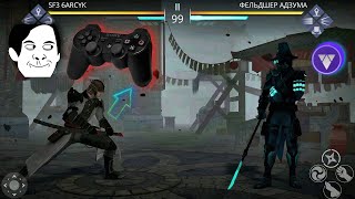 Shadow Fight 3. РЕШИЛ ПОКАЗАТЬ, КАКОГО ЭТО ИГРАТЬ НА ГЕЙМПАДЕ, В ШФ3) ПРОСТО ПУШЕЧКА)